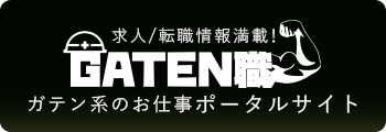 ガテン系求人ポータルサイト【ガテン職】掲載中！